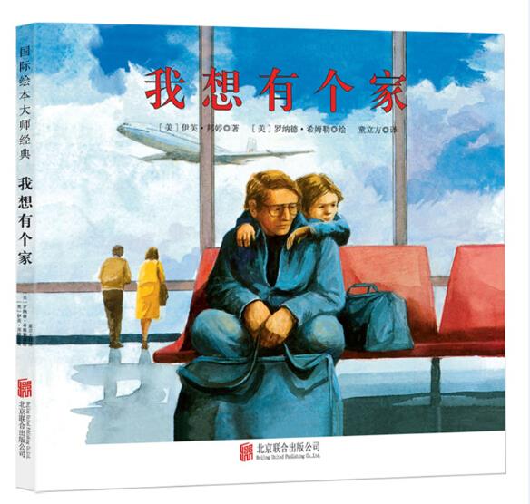 【正版现货】童立方出版公司 我想有个家 [美]伊芙·邦婷