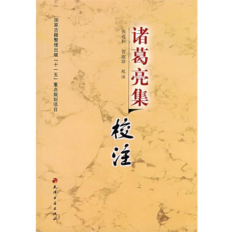 【正版书】 诸葛亮集校注 (三国)诸葛亮 著,张连科,管淑珍 校注 天津古籍出版社