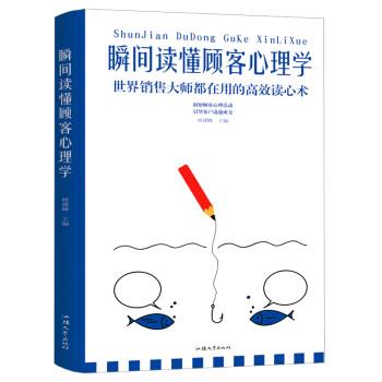 【正版书】 瞬间读懂顾客心理学 杨建峰 汕头大学出版社