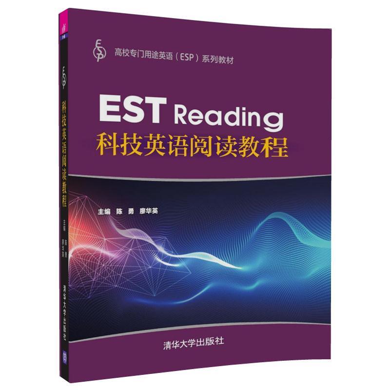 【正版书】 科技英语阅读教程 陈勇,廖华英,官芬芬,鄢菁萍,廖莉莉,胡步芬 清华大学出版社