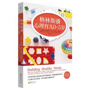 【正版书】 格林斯潘心理育儿 (美)格林斯潘 等著,孙春晨 译 华夏出版社