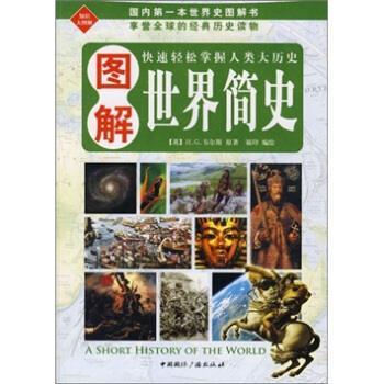 【正版书】 图解世界简史 韦尔斯 著 中国国际广播出版社