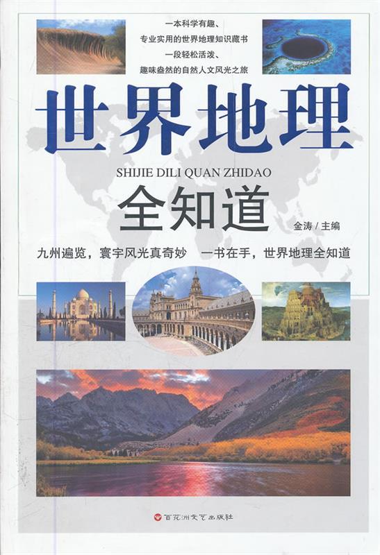 【正版现货】世界地理全知道 金涛