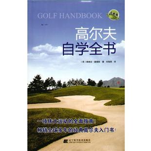【正版书】 高尔夫自学全书 (英)桑德斯 著,刘海燕 译 辽宁科学技术出版社
