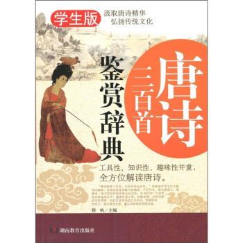 【正版书】 唐诗三百首鉴赏辞典 程帆 编 湖南教育出版社