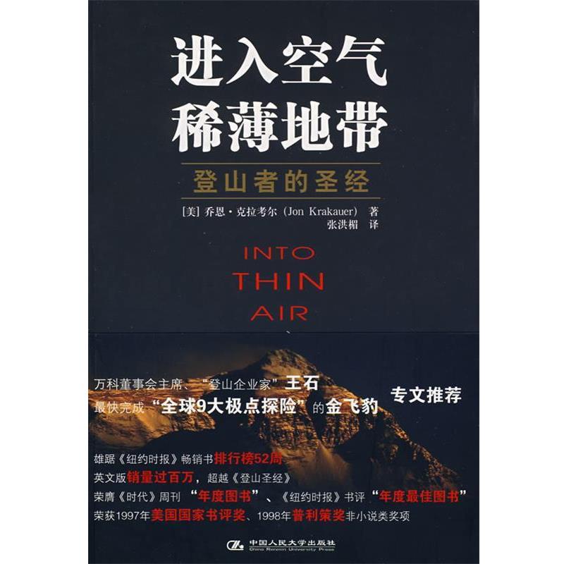 【正版书】 进入空气稀薄地带 (美)克拉考尔 著,张洪楣 译 中国人民大学出版社
