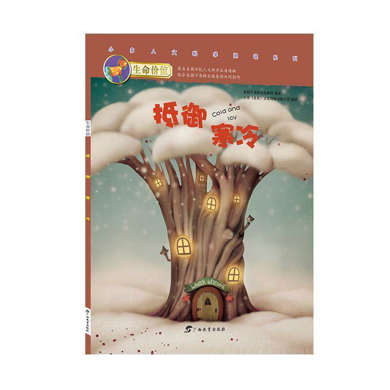 【正版书】 生命价值辑2:抵御寒冷 小多(北京)文化传媒有限公司 广西教育出版社