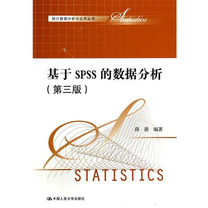 【正版书】 基于SPSS的数据分析 薛薇 中国人民大学出版社
