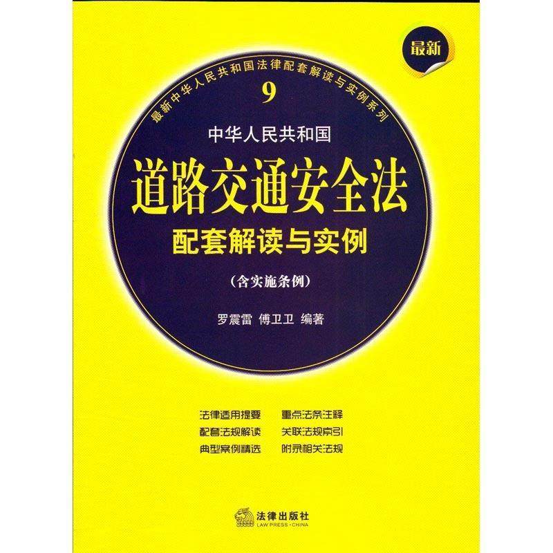 【正版现货】中华人民共和国道路交通安全法配套解读与实例- 含实施条例 罗震雷、傅卫卫