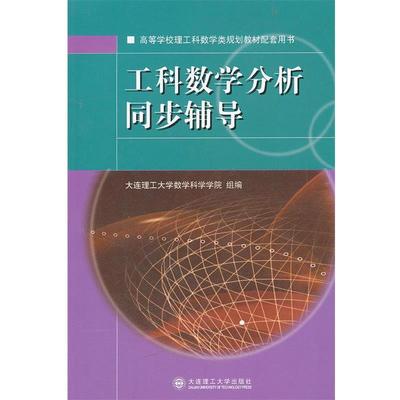 【正版书】 工科数学分析同步辅导 大连理工大学数学科学学院组　编 大连理工大学出版社