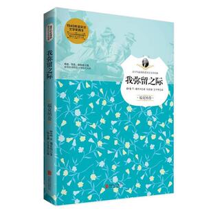 【正版书】 我弥留之际 (美) 福克纳著 , 杨自德, 王守芳译 北京联合出版公司