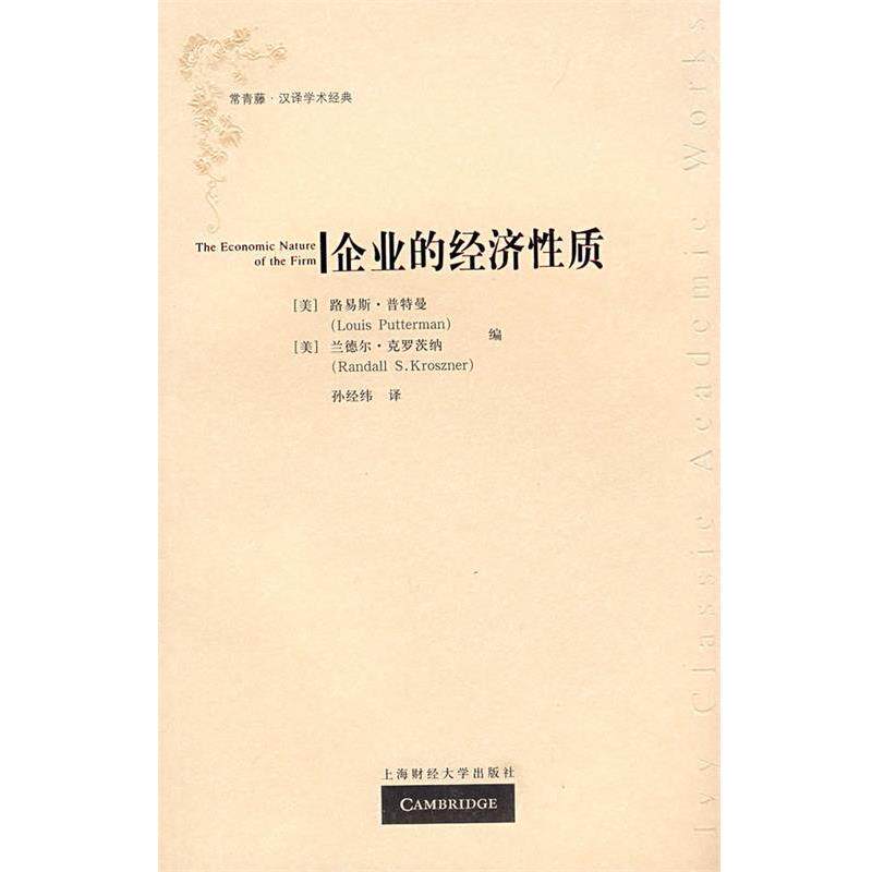 【正版书】 企业的经济性质 (美)普特曼,克罗茨纳 编,孙经纬 译 上海财经大学出版社