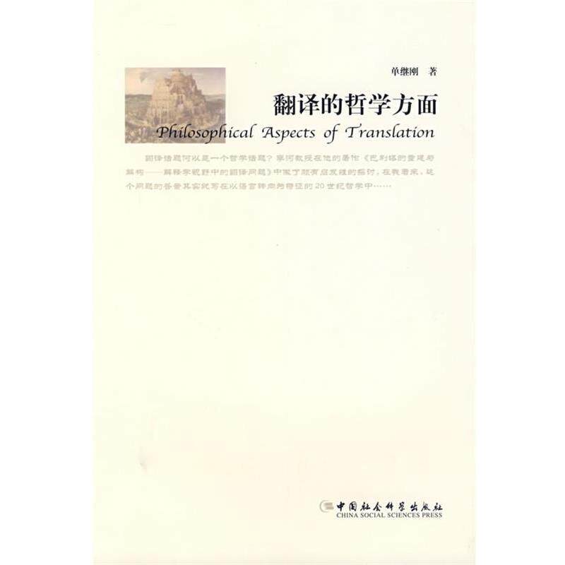 【正版书】 翻译的哲学方面 单继刚　著 中国社会科学出版社