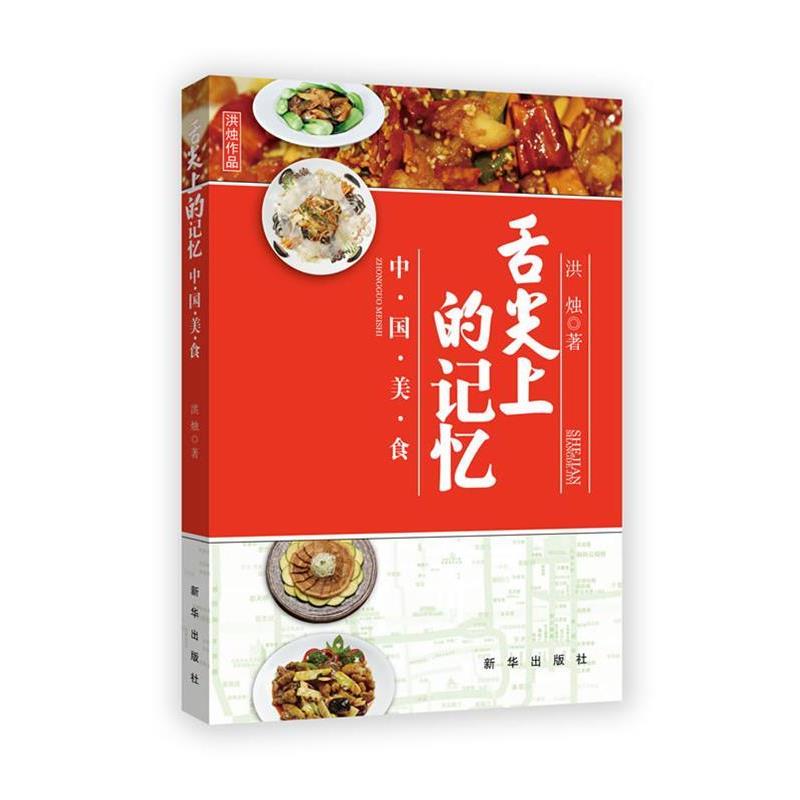 【正版书】 舌尖上的记忆:中国美食 洪烛 新华出版社