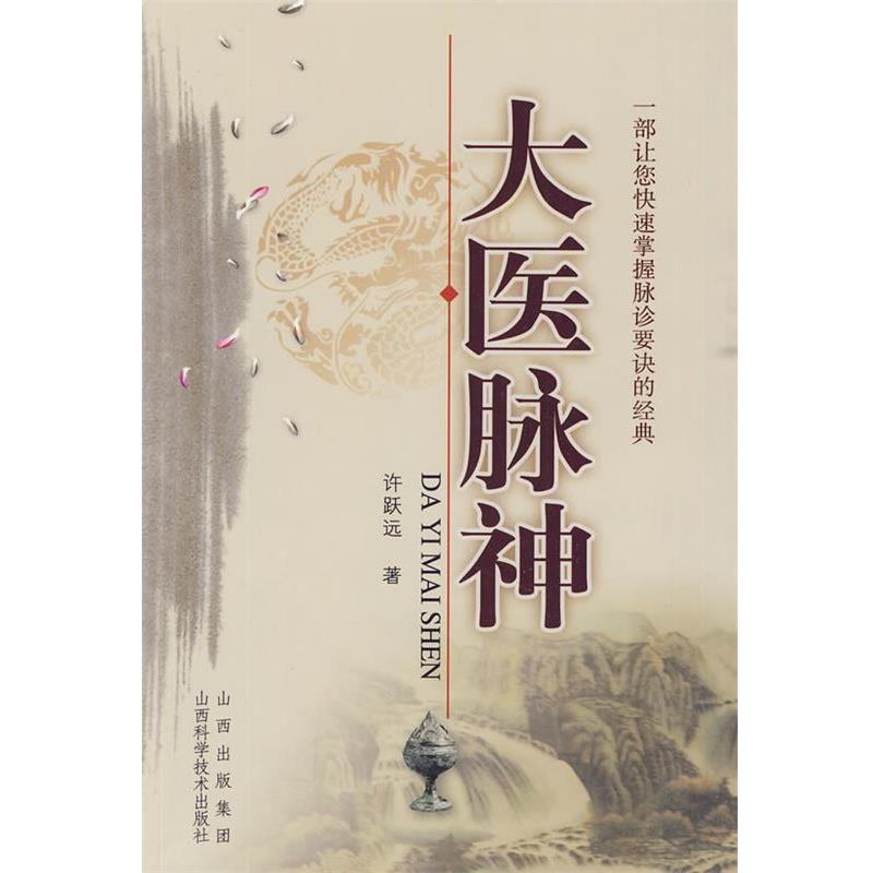 【正版书】 大医脉神 许跃远 山西出版集团,山西科学技术出版社