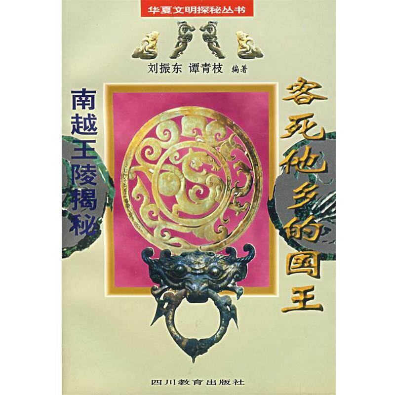 【正版书】 客死他乡的国王:南越王陵揭秘 刘振乐,谭青枝 编著 四川教育出版社