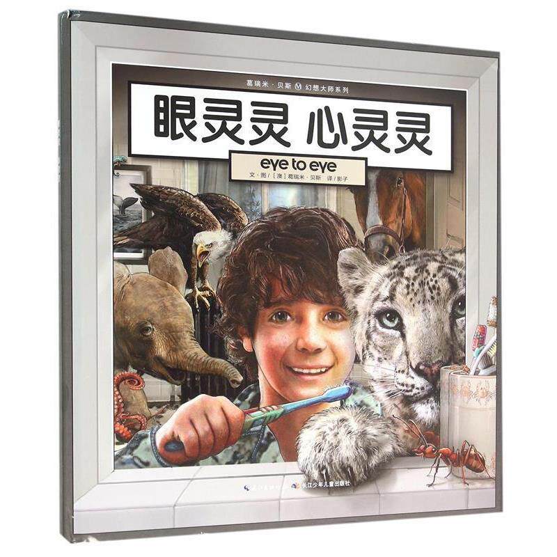 【正版书】 葛瑞米·贝斯幻想大师系列·眼灵灵心灵灵 (澳)葛瑞米·贝斯 长江少年儿童出版社