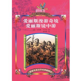 【正版书】 爱丽斯漫游奇境·爱丽斯境中游 (英)卡罗尔(Carroll,L.)著,张晓路 译 人民文学出版社