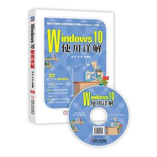 Windows 书 10使用详解 刘冲 社 机械工业出版 正版