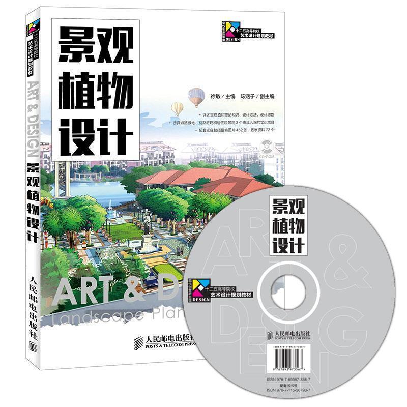 【正版书】 景观植物设计 徐敏 主编 人民邮电出版社