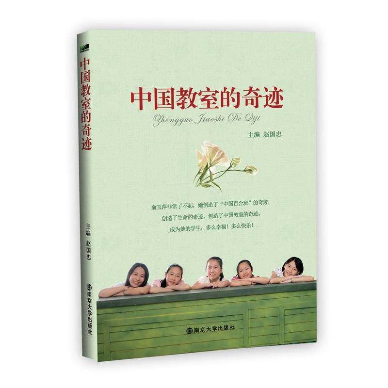 【正版书】 中国教室的奇迹 赵国忠 主编 南京大学出版社