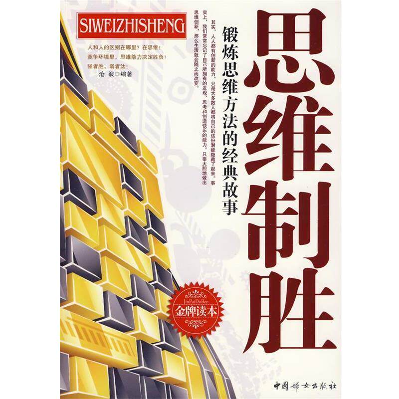 【正版书】 思维制胜  中国妇女出版社