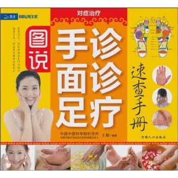 【正版书】 手诊面诊足疗:速查手册 王彤 著,王彤 编 中国人口出版社