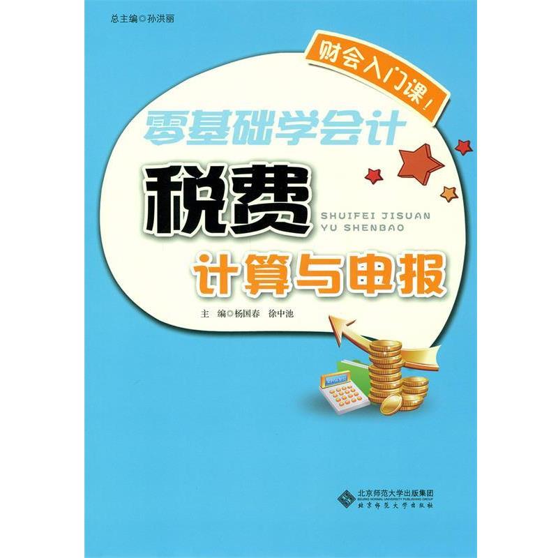 【正版书】 零基础学会计:税费计算与申报 杨国春,徐中池,孙洪丽 编 北京师范大学出版社