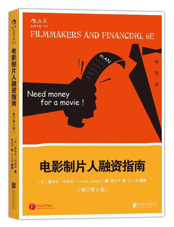 【正版现货】电影制片人融资指南（修订第6版） [美]露易丝·利维森