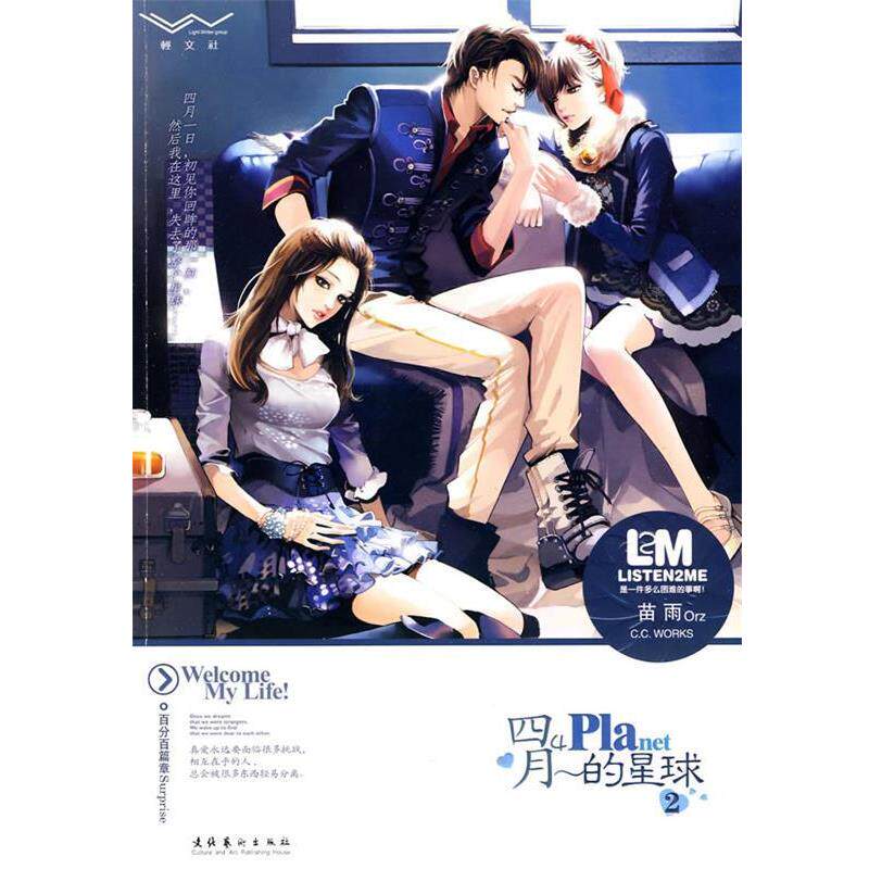 【正版书】 四月的星球2 苗雨 著 文化艺术出版社图片