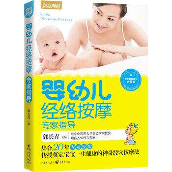 【正版书】 婴幼儿经络按摩专家指导 郭长青 编 重庆出版集团，重庆出版社