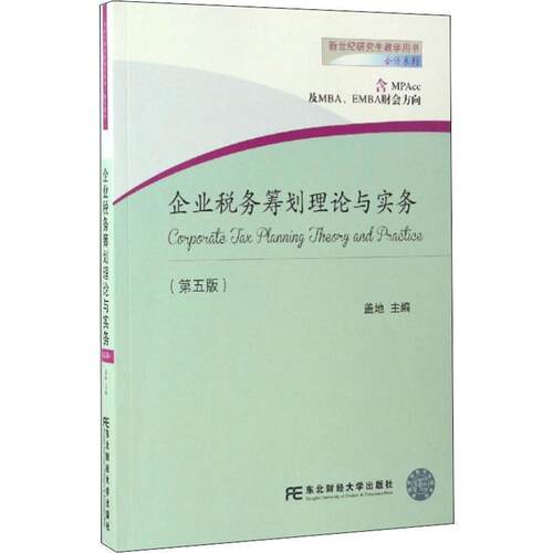 【正版书】 企业税务筹划理论与实务 盖地 东北财经大学出版社有限责任公司