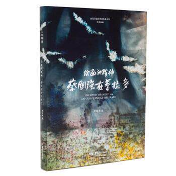 【正版书】 绘画的精神—蔡国强在普拉多 蔡国强著,钟正怡,闫雅萍 译 湖南美术出版社