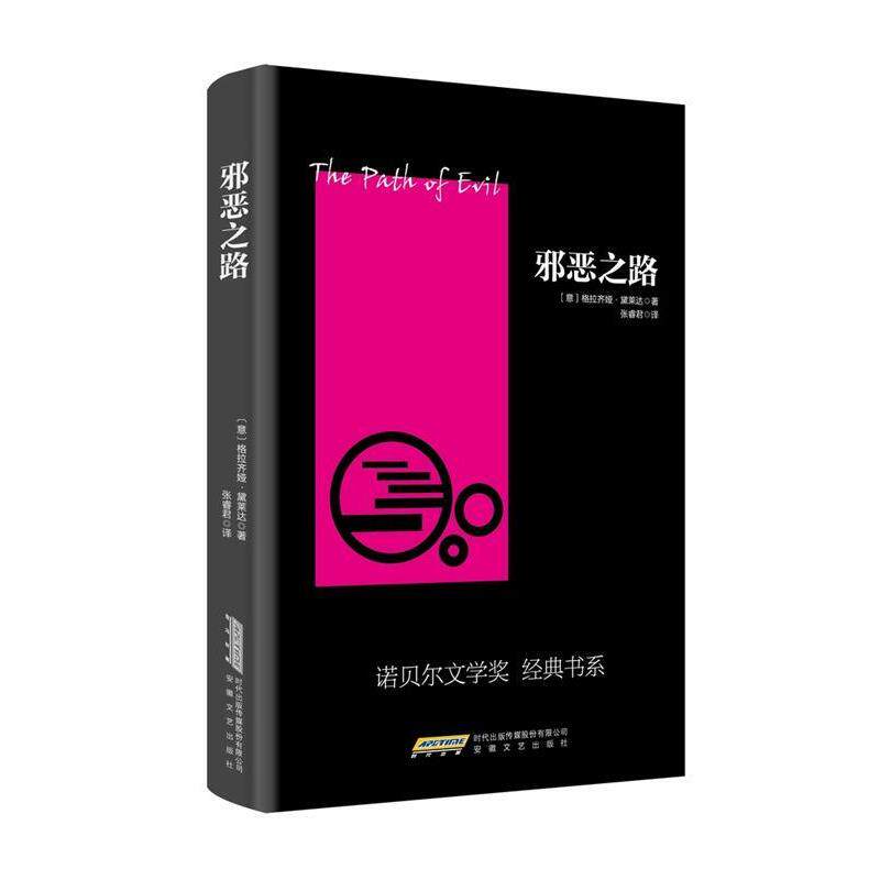 【正版书】 邪恶之路 格拉齐亚·黛莱达(著) 张睿君(译) 安徽文艺出版社