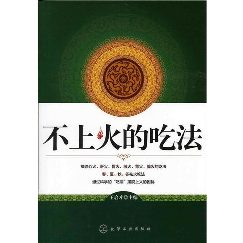 【正版书】 不上火的吃法 王启才 主编 化学工业出版社