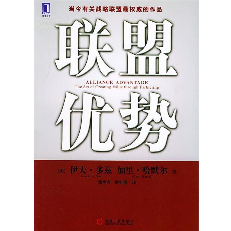 【正版书】 联盟优势 （美）多兹（Doz,Y.L.）,（美）哈默尔（Hamel,G.） 著,郭旭力,鲜红霞 译 机械工业出版社