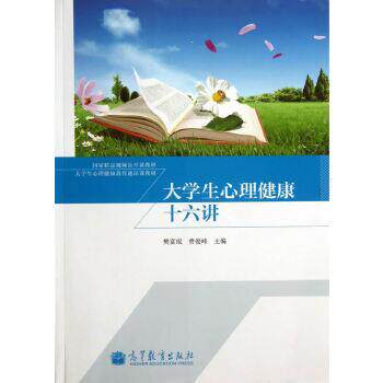 【正版书】 大学生心理健康十六讲 攀富珉,费俊峰 高等教育出版社