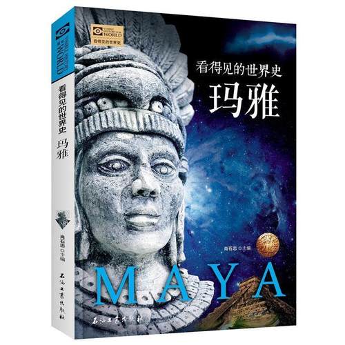 【正版书】 玛雅 看得见的世界史 肖石忠 石油工业出版社