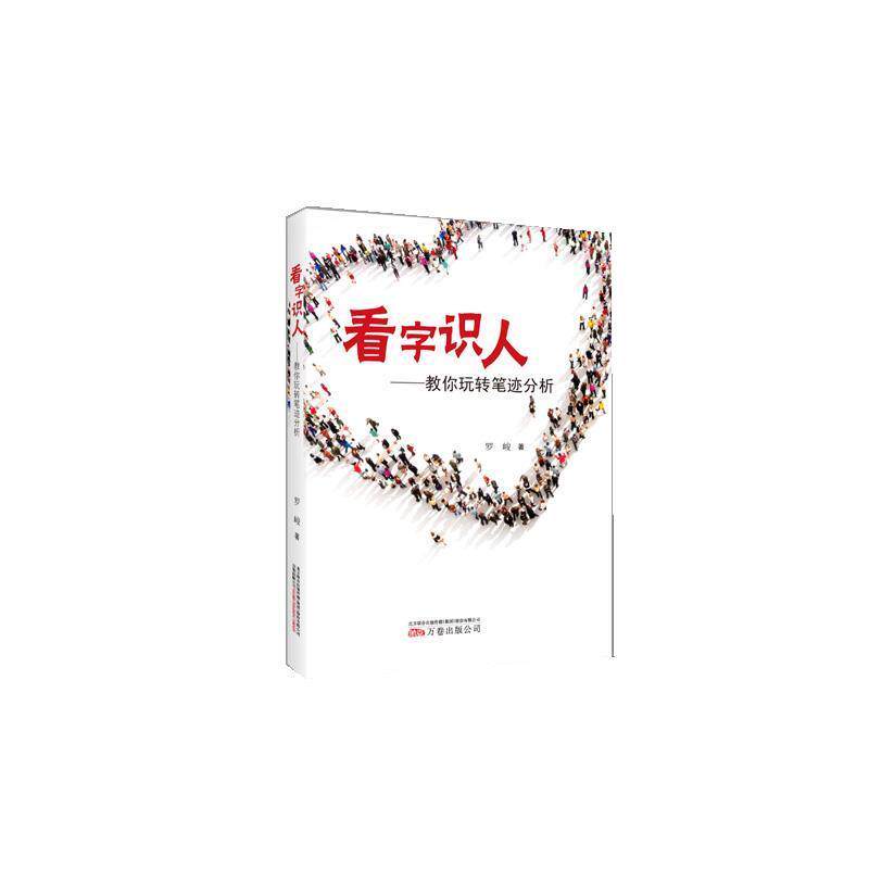 【正版书】 看字识人:教你玩转笔迹分析 罗峻 万卷出版公司