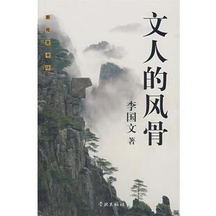 【正版书】 文人的风骨 李国文 著 学林出版社