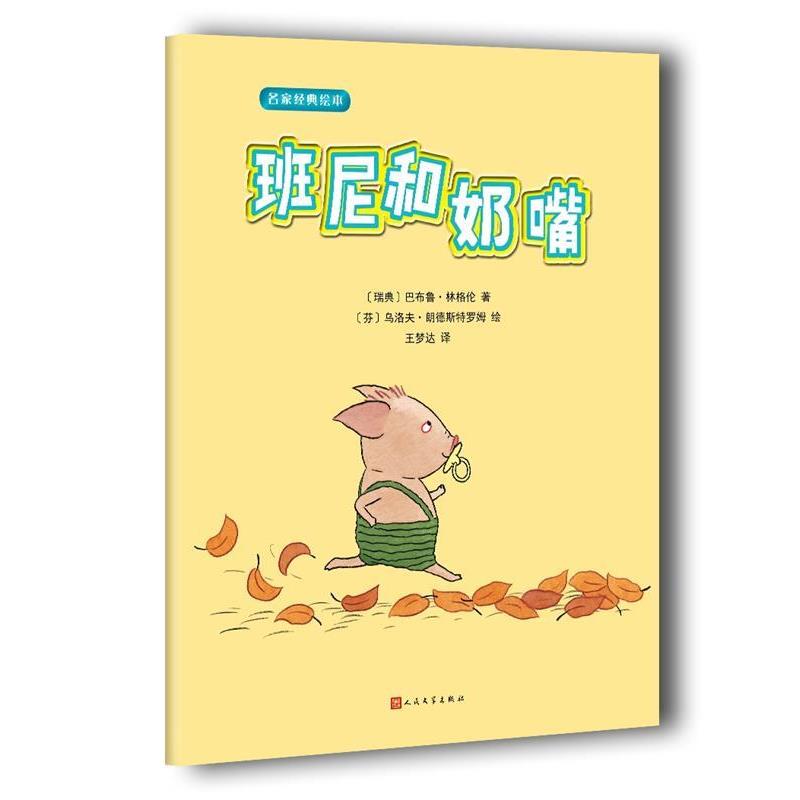 【正版书】 名家经典绘本:班尼和奶嘴 巴布鲁·林格伦 著,[芬] 乌洛夫·郎德斯特罗姆 绘 人民文学出版社