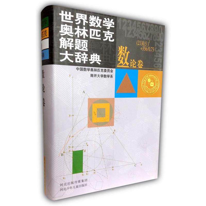 【正版书】 世界数学奥林匹克解题大辞典 王连笑　主编,中国数学奥林匹克委员会,南开大学数学系　编著 河北少年儿童出版社