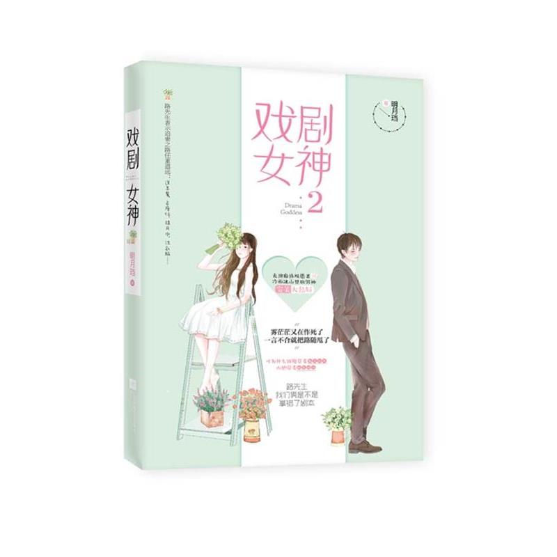 【正版书】 戏剧女神2 明月珰 江苏文艺出版社