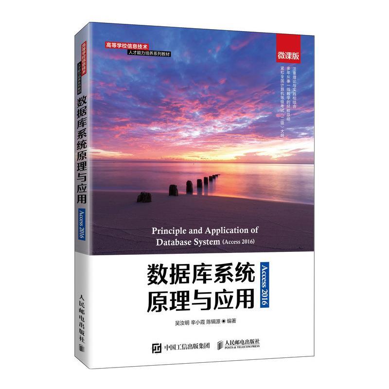 【正版书】 数据库系统原理与应用:Access 2016  人民邮电出版社