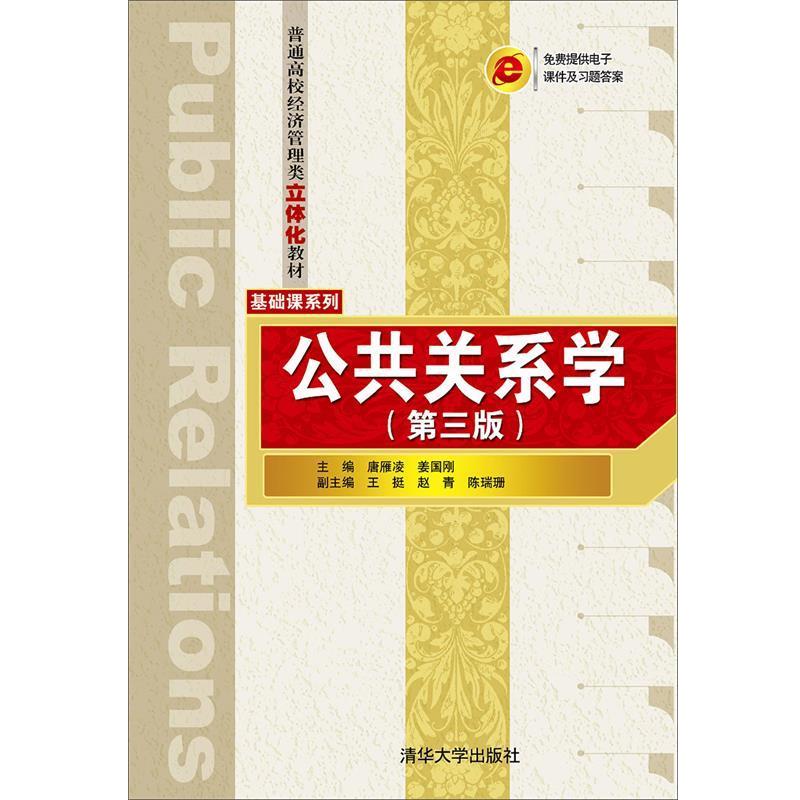 【正版书】 公共关系学 唐雁凌,姜国刚,王挺,赵青,陈瑞珊 著 清华大学出版社