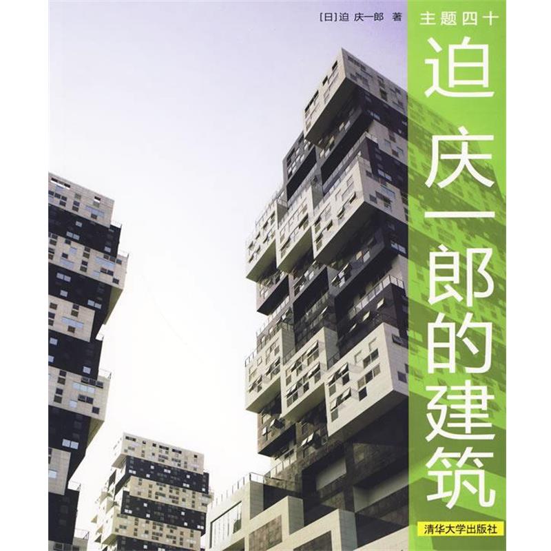 【正版书】 主题四十:迫庆一郎的建筑 (日)迫庆一郎 著,SAKO工作室 译 清华大学出版社