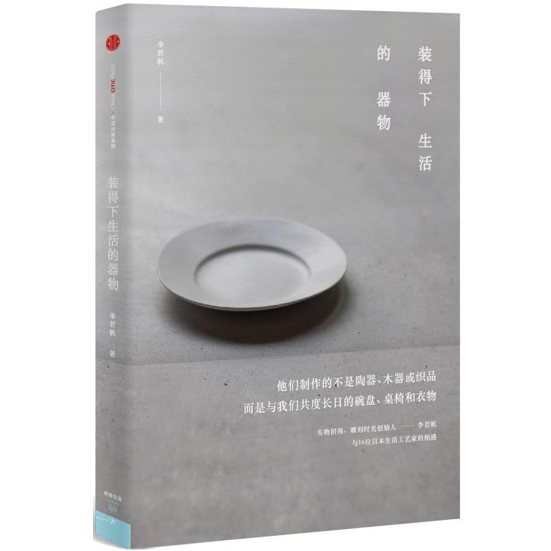 【正版书】 装得下生活的器物 李若帆 著 中信出版社