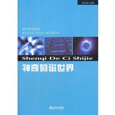 【正版书】 科学普及读本:神奇的磁世界 雅风斋 金盾出版社