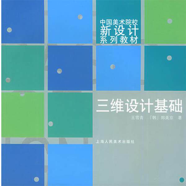 【正版书】 三维设计基础—中国美术院校新设计系列教材 王雪青 等著 上海人民美术出版社