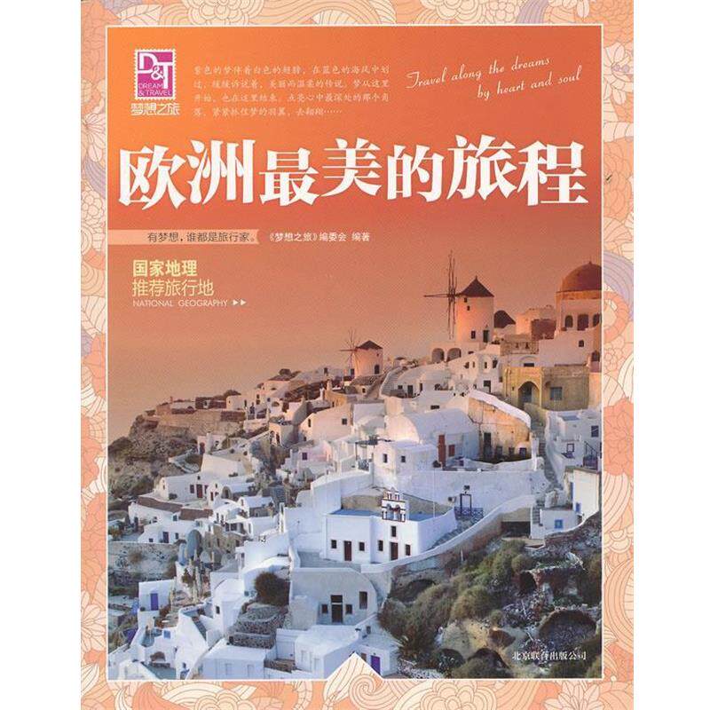 【正版书】 欧洲的旅程 《梦想之旅》编委会 北京联合出版公司
